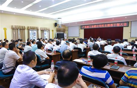 公司召開民主推薦干部大會(huì)