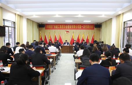廣西建工冶建第一次團(tuán)代會勝利召開！