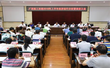 冶建公司召開2018年上半年經(jīng)濟(jì)運(yùn)行分析暨表彰大會