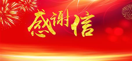 點(diǎn)贊！住建廳給公司寄來感謝信！