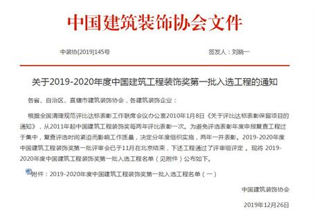 公司再獲中國建筑工程裝飾獎！