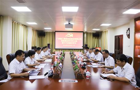 【不忘初心 牢記使命】公司黨委理論學(xué)習(xí)中心組開展  “學(xué)黨史、新中國(guó)史”專題研討會(huì)