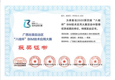 喜訊！公司榮獲“八桂杯”BIM技術(shù)應(yīng)用大賽一等獎