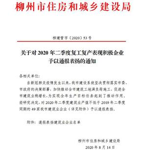 公司獲柳州市住建局通報表揚！