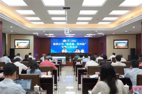 集團(tuán)公司“穩(wěn)業(yè)績(jī)、防風(fēng)險(xiǎn)”專題工作會(huì)議召開