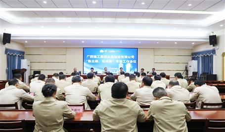 【奮戰(zhàn)四季度·決勝全年穩(wěn)】冶建公司召開“穩(wěn)業(yè)績、防風(fēng)險”專題工作會議