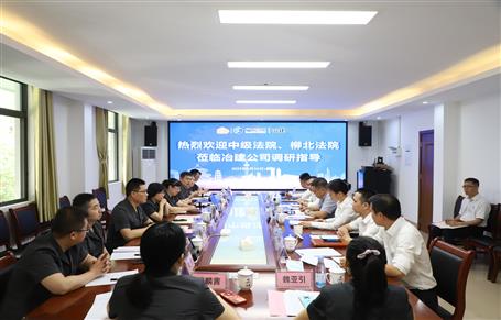 柳州市中級法院、柳北區(qū)法院到冶建公司開展專題調(diào)研