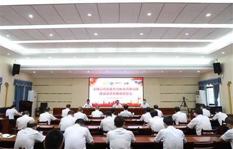 冶建公司黨委召開(kāi)大力推進(jìn)“清廉冶建” 建設(shè)動(dòng)員部署會(huì)丨覃振華要求做好“六個(gè)推進(jìn)”工作