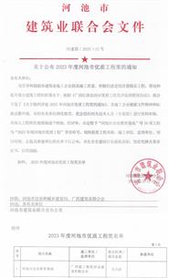 【喜訊】桂金分公司項目榮獲河池市優(yōu)質工程獎