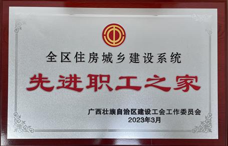 喜報(bào)！冶建公司工會(huì)獲評(píng)“2022年度全區(qū)住房城鄉(xiāng)建設(shè)系統(tǒng)先進(jìn)職工之家”榮譽(yù)稱(chēng)號(hào)