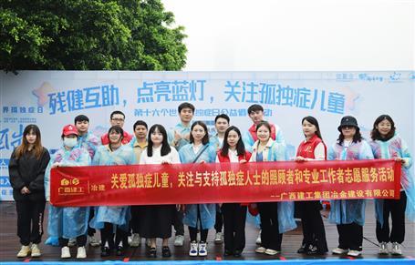 關(guān)愛孤獨癥兒童，冶建志愿者在行動