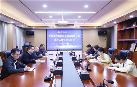 提升“三力”爭(zhēng)創(chuàng)佳績丨冶建公司召開法務(wù)工作專題匯報(bào)會(huì)