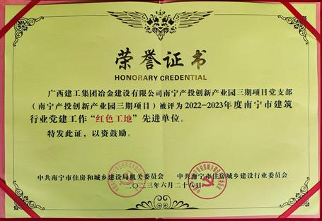 【喜訊】冶建公司兩個項(xiàng)目獲評“紅色工地”先進(jìn)單位