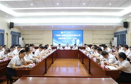 冶建公司召開黨委專題（擴(kuò)大）會議啟動部署黨紀(jì)學(xué)習(xí)教育工作