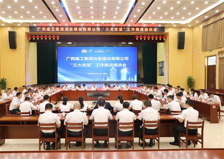 解疑惑、聚合力、攻難關(guān)丨冶建公司“三大攻堅”工作推進(jìn)座談會召開