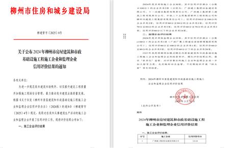 冶建位列榜首！2024年度柳州市施工企業(yè)信用評價結(jié)果公布