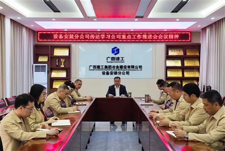 【基層快訊】 傳達(dá)會議精神 抓好工作落實(shí)