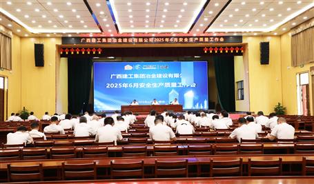 冶建公司6月安全生產(chǎn)質(zhì)量工作會議召開