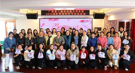 實(shí)干開新局 巾幗建新功丨冶建公司開展慶?！叭恕眹H勞動?jì)D女節(jié)系列活動