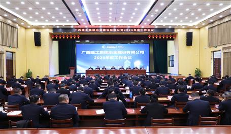 陸志斌出席冶建公司2026年度工作會議丨提出八個(gè)提升要求