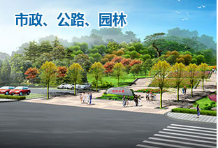 市政、公路、園林